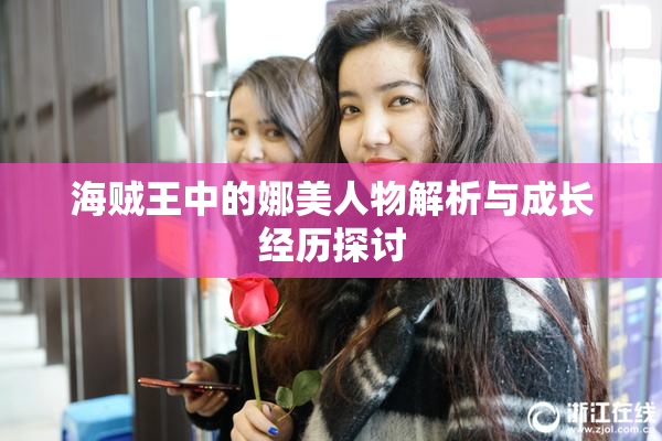 海贼王中的娜美人物解析与成长经历探讨