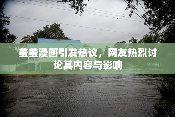 羞羞漫画引发热议，网友热烈讨论其内容与影响