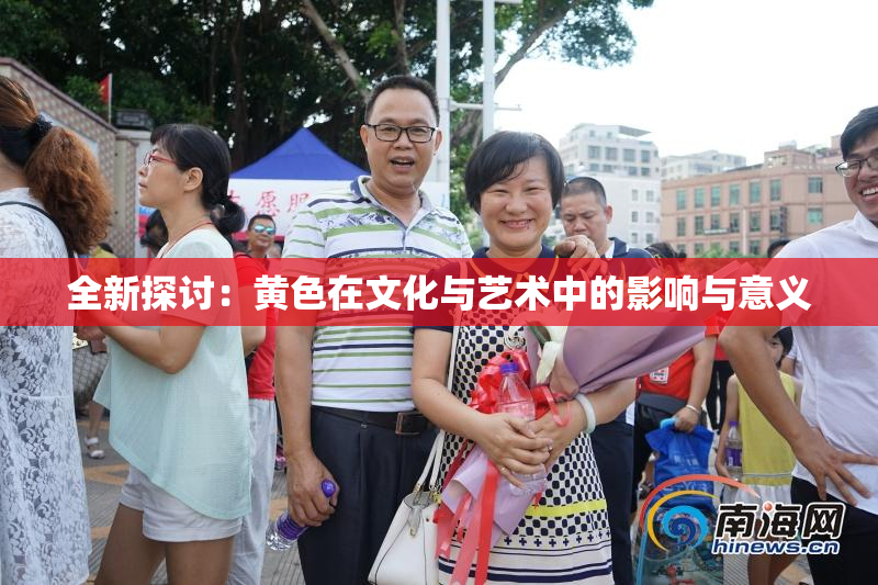 全新探讨：黄色在文化与艺术中的影响与意义