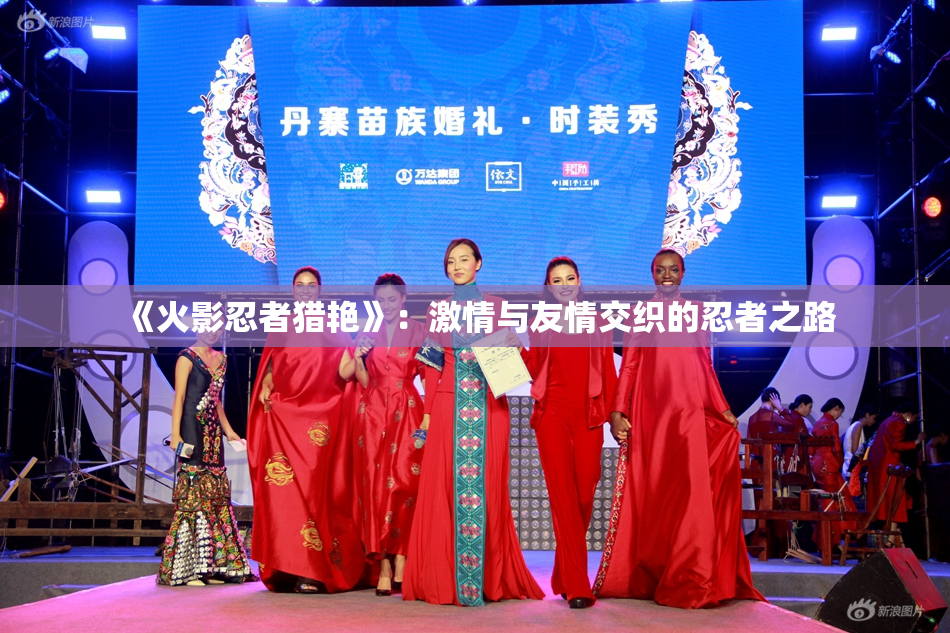 《火影忍者猎艳》：激情与友情交织的忍者之路