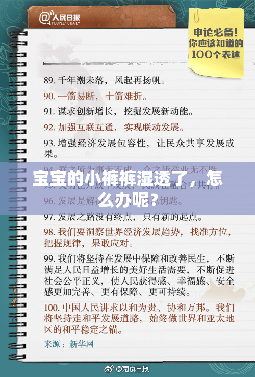 宝宝的小裤裤湿透了，怎么办呢？
