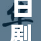 日剧《再来一重》引发热议，剧情逐渐升级引人关注