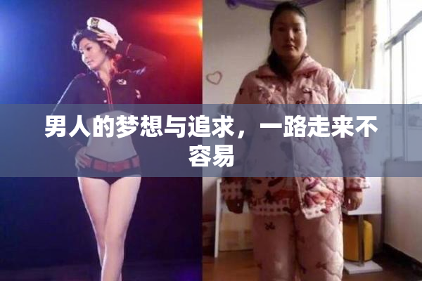 男人的梦想与追求，一路走来不容易