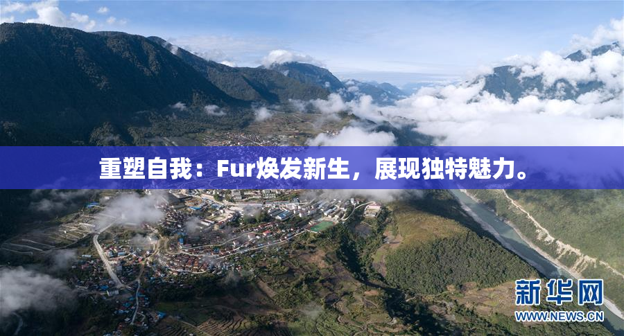 重塑自我：Fur焕发新生，展现独特魅力。