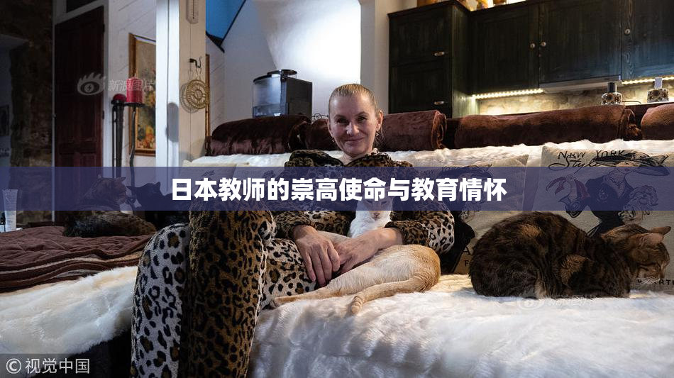 日本教师的崇高使命与教育情怀