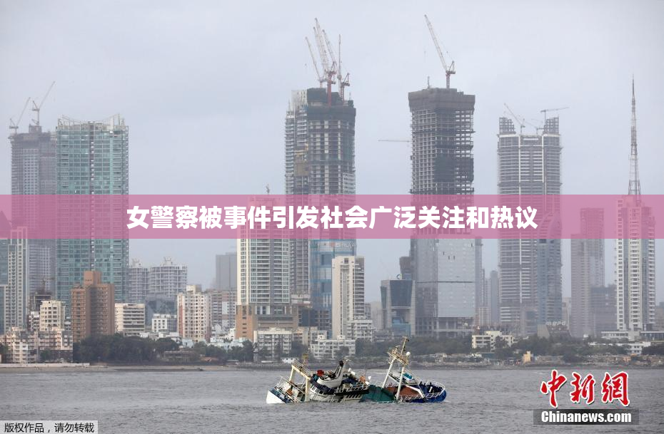 女警察被事件引发社会广泛关注和热议