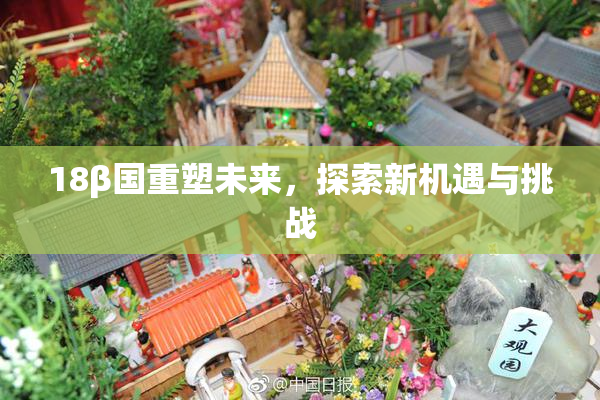 18β国重塑未来，探索新机遇与挑战