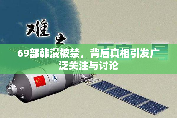 69部韩漫被禁，背后真相引发广泛关注与讨论