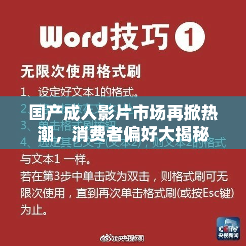 国产成人影片市场再掀热潮，消费者偏好大揭秘