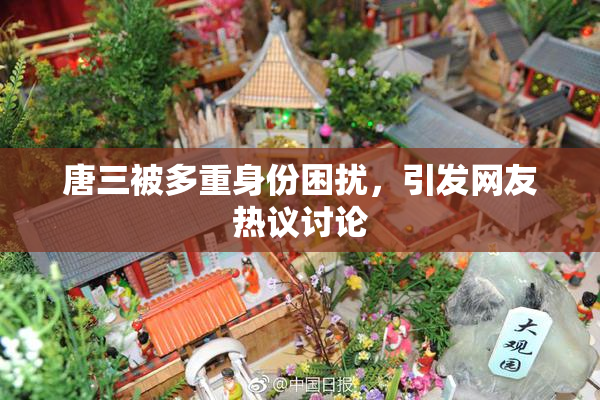 唐三被多重身份困扰，引发网友热议讨论