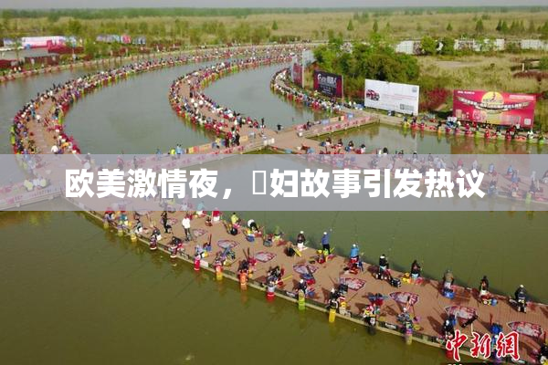 欧美激情夜，婬妇故事引发热议