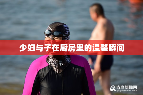 少妇与子在厨房里的温馨瞬间