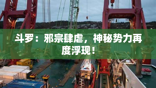 斗罗：邪宗肆虐，神秘势力再度浮现！