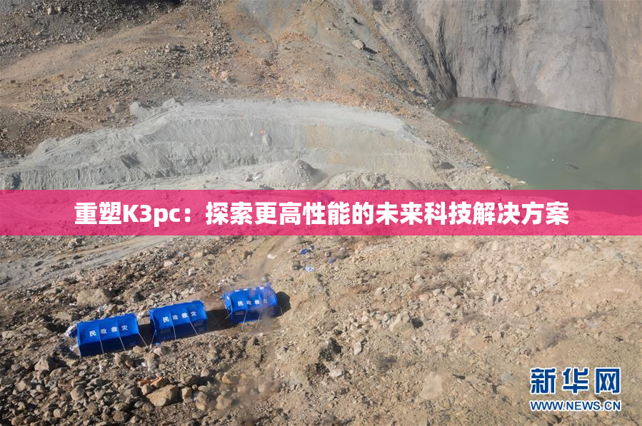 重塑K3pc：探索更高性能的未来科技解决方案