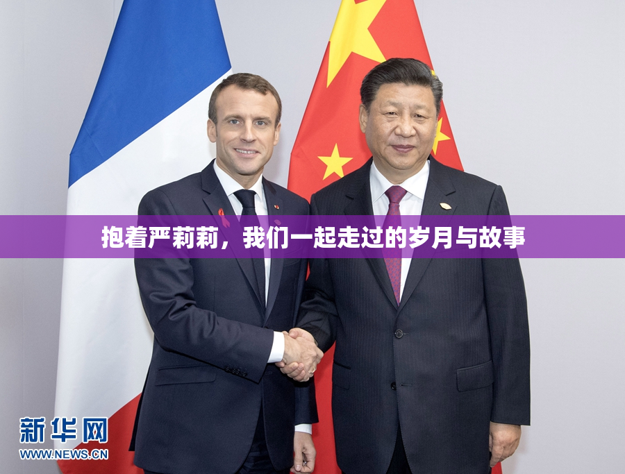 抱着严莉莉，我们一起走过的岁月与故事