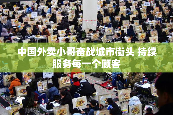 中国外卖小哥奋战城市街头 持续服务每一个顾客