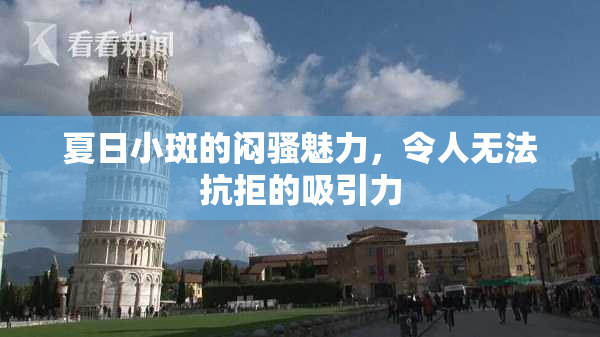 夏日小斑的闷骚魅力，令人无法抗拒的吸引力