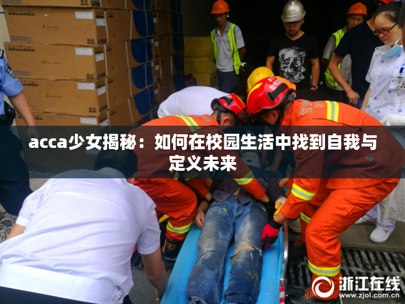 acca少女揭秘：如何在校园生活中找到自我与定义未来