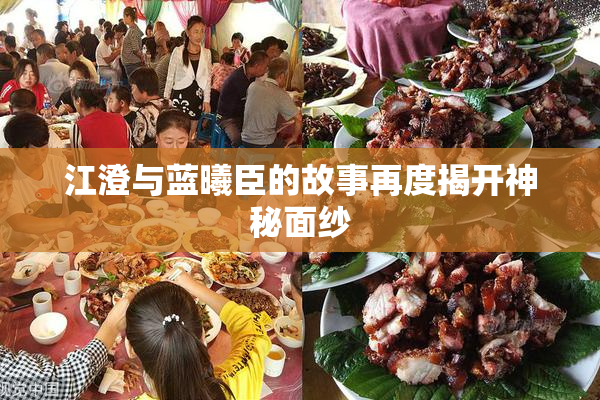 江澄与蓝曦臣的故事再度揭开神秘面纱
