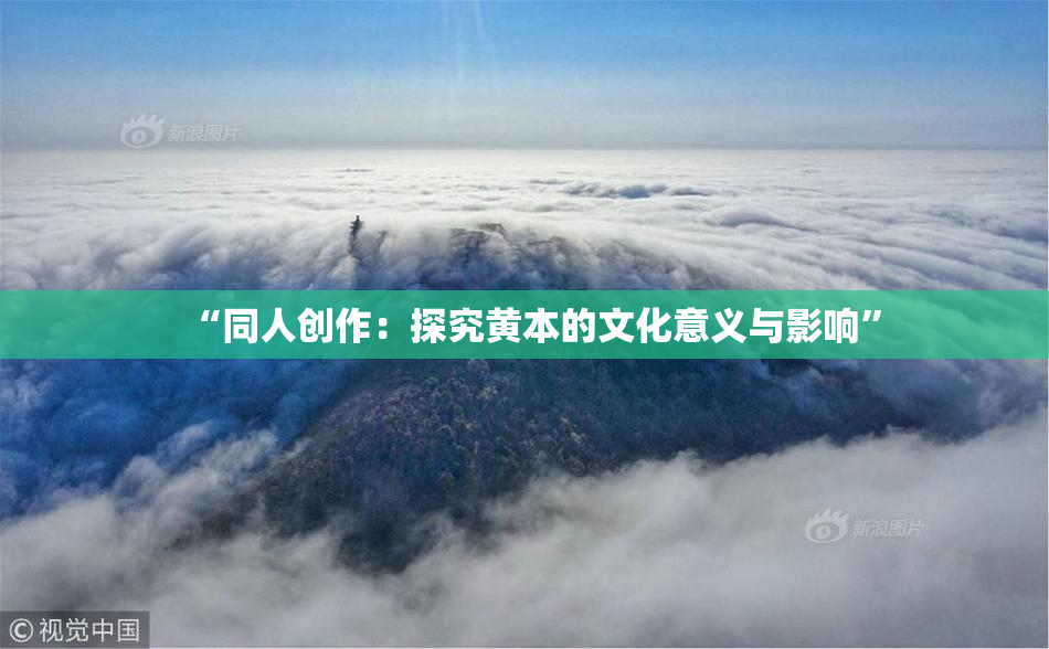 “同人创作：探究黄本的文化意义与影响”