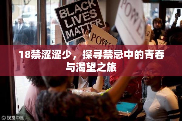 18禁涩涩少，探寻禁忌中的青春与渴望之旅