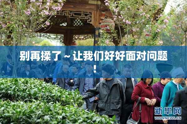 别再揉了～让我们好好面对问题！
