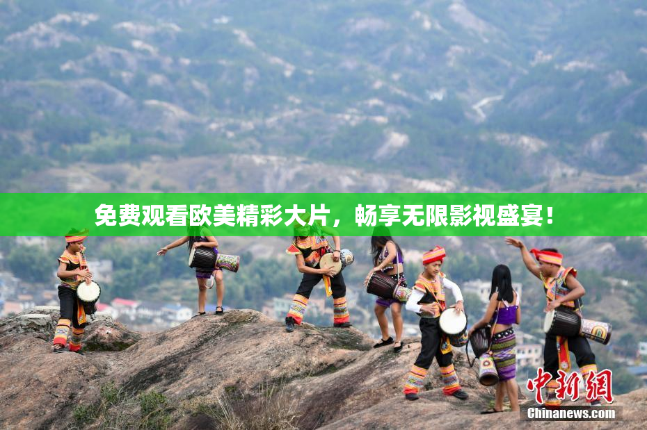 免费观看欧美精彩大片，畅享无限影视盛宴！