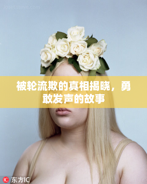 被轮流欺的真相揭晓，勇敢发声的故事