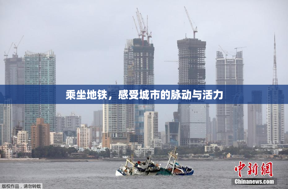 乘坐地铁，感受城市的脉动与活力