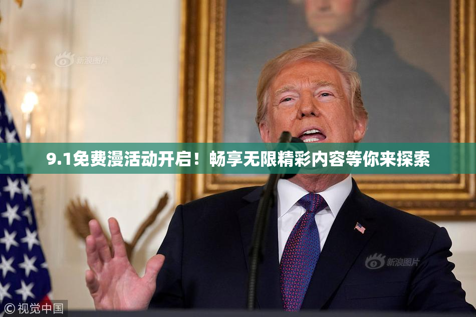 9.1免费漫活动开启！畅享无限精彩内容等你来探索