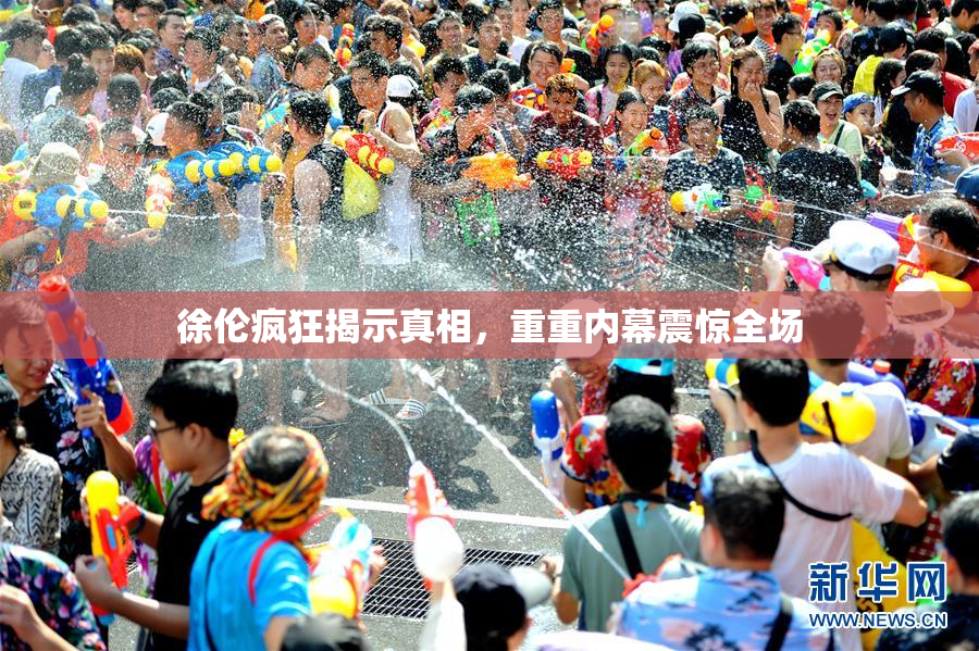 徐伦疯狂揭示真相，重重内幕震惊全场
