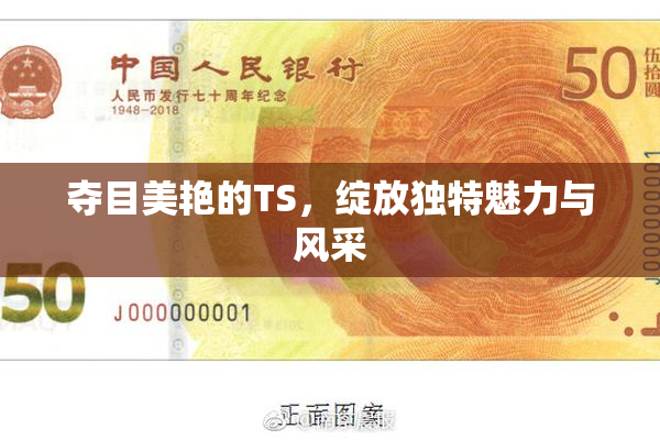 夺目美艳的TS，绽放独特魅力与风采
