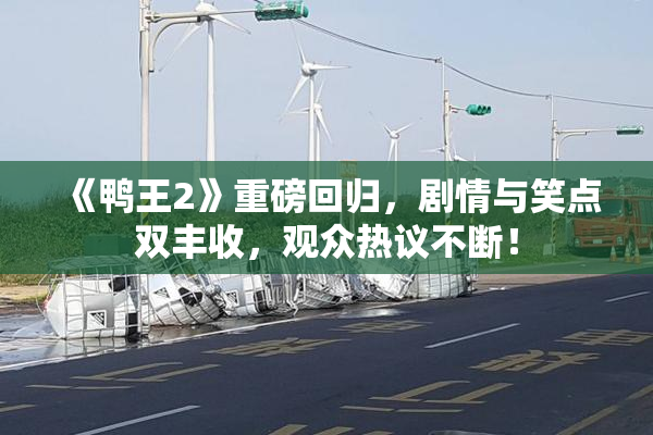 《鸭王2》重磅回归，剧情与笑点双丰收，观众热议不断！