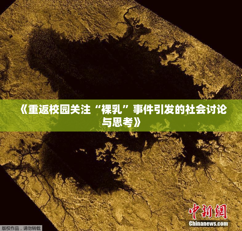 《重返校园关注“裸乳”事件引发的社会讨论与思考》