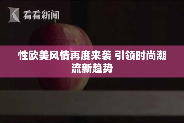 性欧美风情再度来袭 引领时尚潮流新趋势