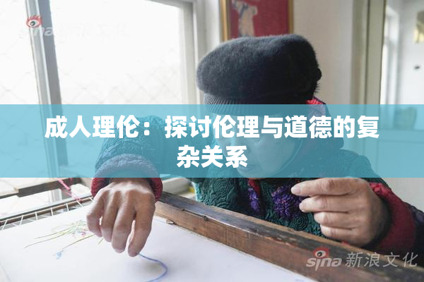 成人理伦：探讨伦理与道德的复杂关系