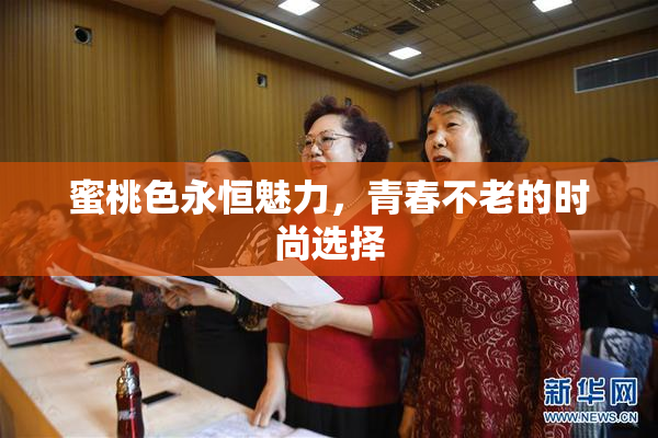 蜜桃色永恒魅力，青春不老的时尚选择