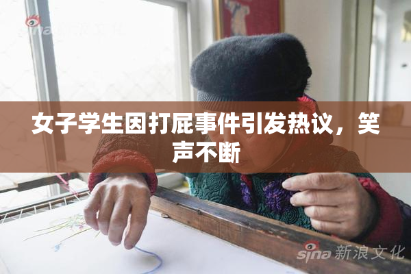 女子学生因打屁事件引发热议，笑声不断