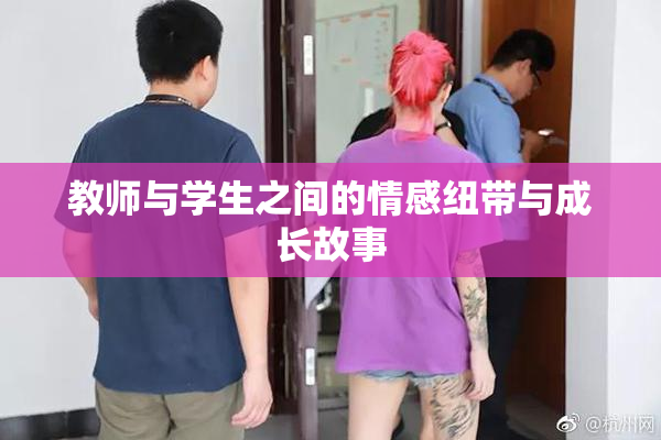 教师与学生之间的情感纽带与成长故事