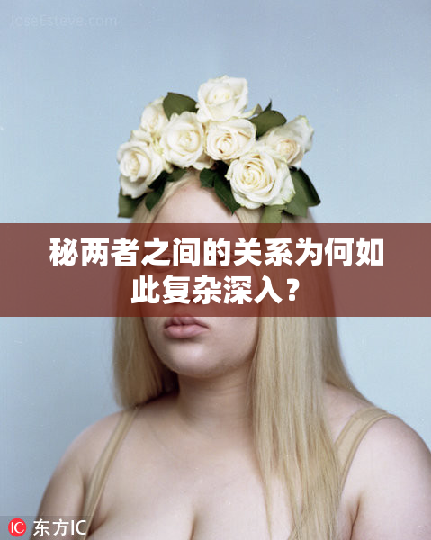 秘两者之间的关系为何如此复杂深入？