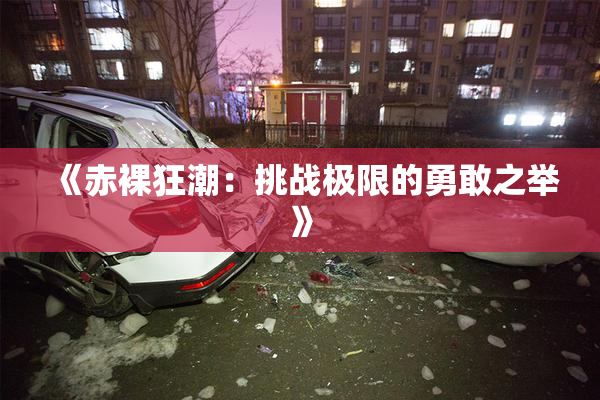 《赤裸狂潮：挑战极限的勇敢之举》