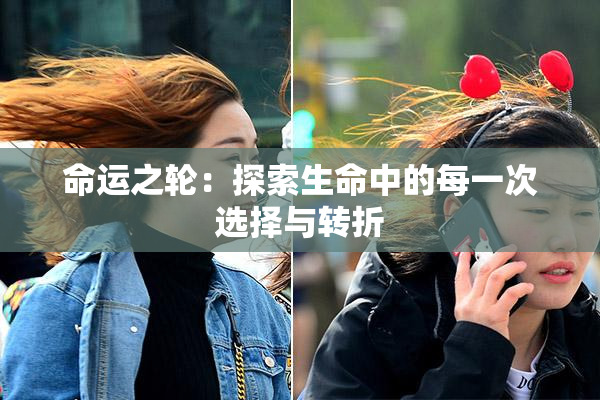 命运之轮：探索生命中的每一次选择与转折
