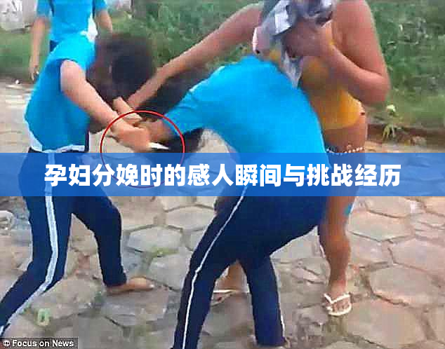 孕妇分娩时的感人瞬间与挑战经历