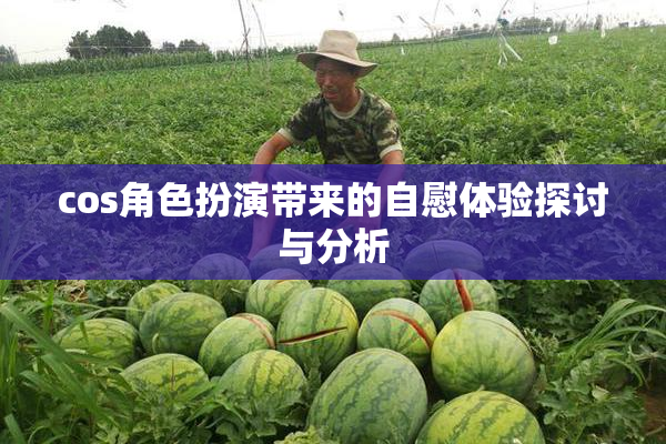 cos角色扮演带来的自慰体验探讨与分析