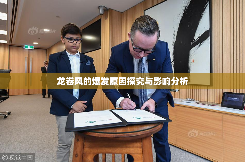 龙卷风的爆发原因探究与影响分析