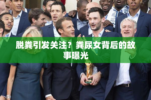 脱粪引发关注？粪尿女背后的故事曝光