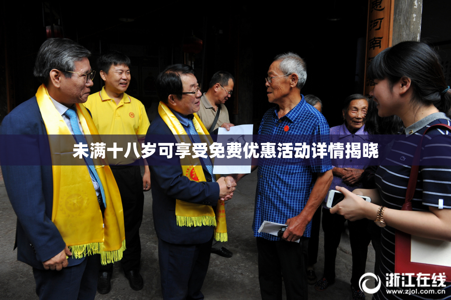 未满十八岁可享受免费优惠活动详情揭晓