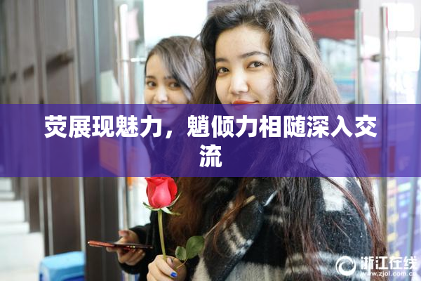 荧展现魅力，魈倾力相随深入交流