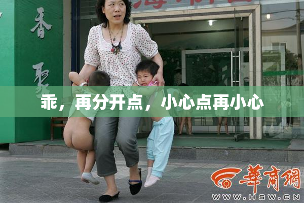 乖，再分开点，小心点再小心
