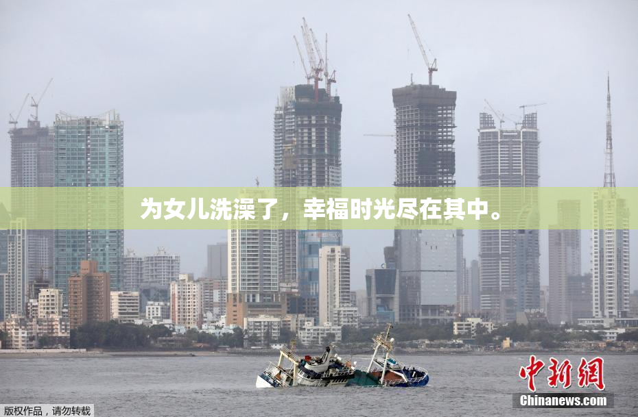 为女儿洗澡了，幸福时光尽在其中。